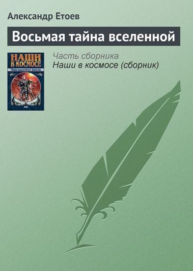 Обложка книги "Восьмая тайна вселенной"