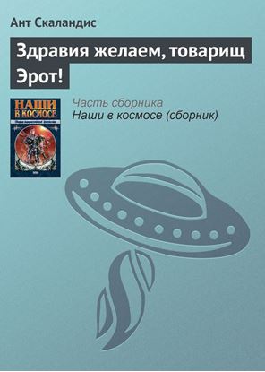 Обложка книги "Здравия желаем, товарищ Эрот!"
