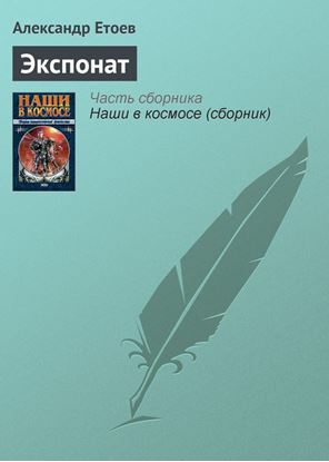 Обложка книги "Экспонат"