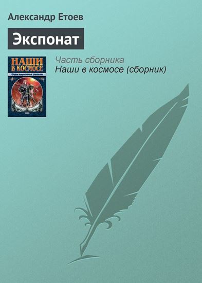 Обложка книги "Экспонат"
