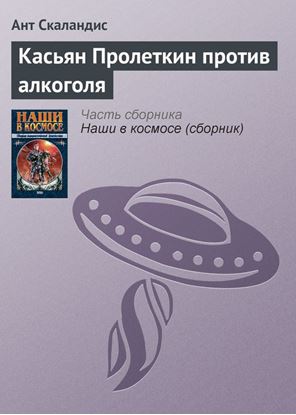 Обложка книги "Касьян Пролеткин против алкоголя"