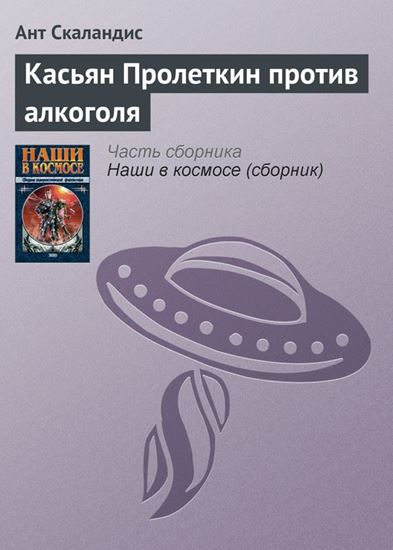 Обложка книги "Касьян Пролеткин против алкоголя"