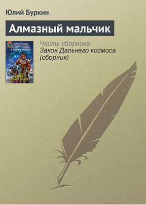 Обложка книги "Алмазный мальчик"