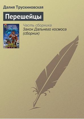 Обложка книги "Перешейцы"