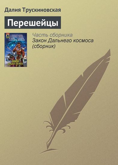 Обложка книги "Перешейцы"