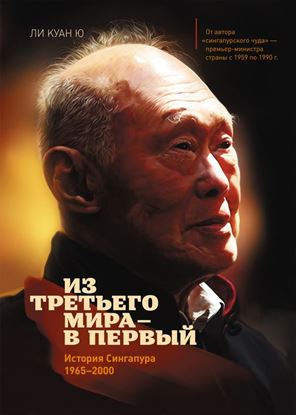 Обложка книги "Из третьего мира – в первый. История Сингапура (1965–2000)"