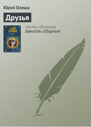 Обложка книги "Друзья"