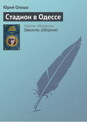 Обложка книги "Стадион в Одессе"