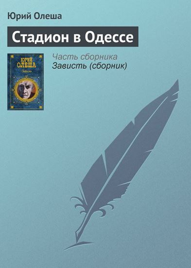 Обложка книги "Стадион в Одессе"