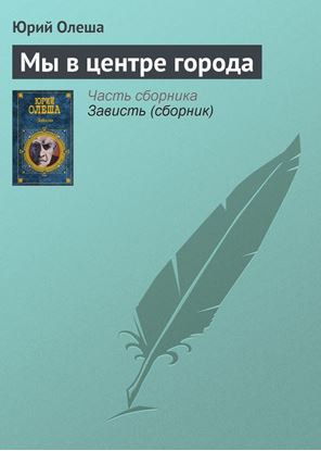 Обложка книги "Мы в центре города"