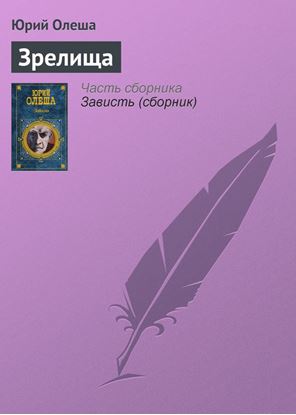 Обложка книги "Зрелища"