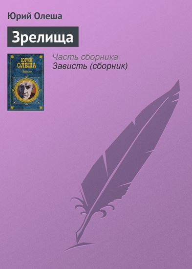 Обложка книги "Зрелища"