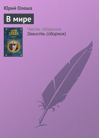 Обложка книги "В мире"