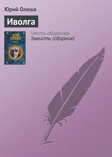 Обложка книги "Иволга"