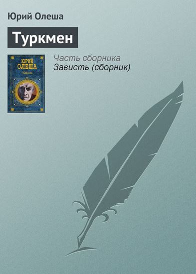 Обложка книги "Туркмен"