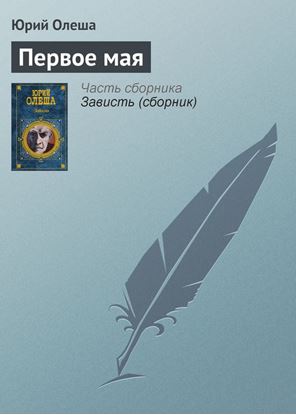 Обложка книги "Первое мая"