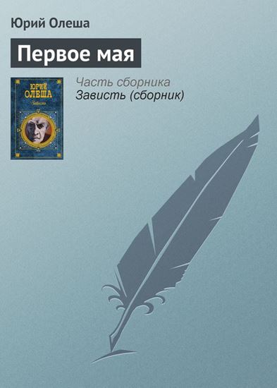 Обложка книги "Первое мая"