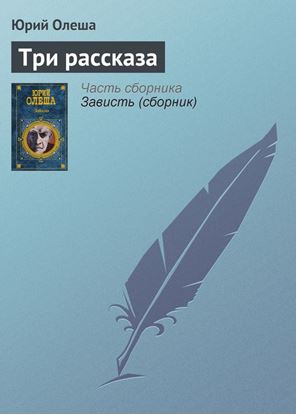Обложка книги "Три рассказа"