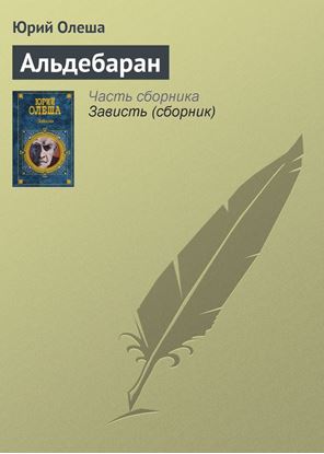 Обложка книги "Альдебаран"