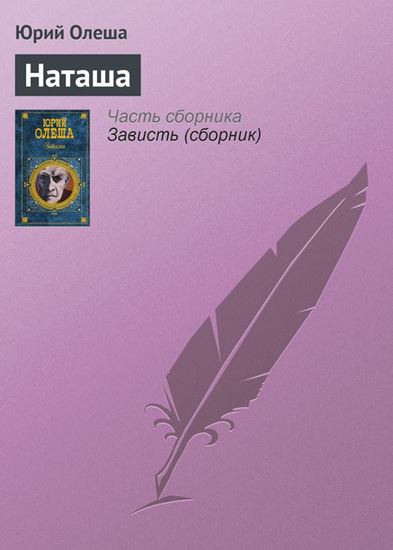 Обложка книги "Наташа"