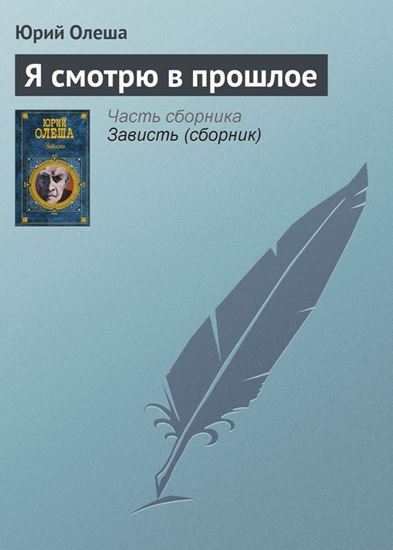 Обложка книги "Я смотрю в прошлое"