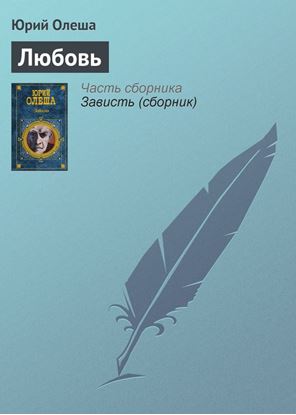 Обложка книги "Любовь"
