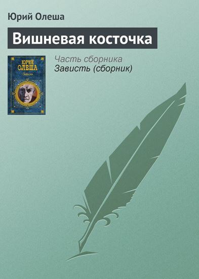 Обложка книги "Вишневая косточка"