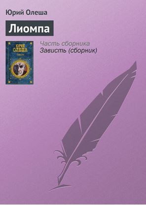Обложка книги "Лиомпа"