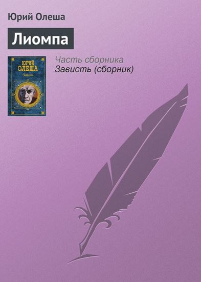 Обложка книги "Лиомпа"