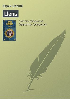 Обложка книги "Цепь"