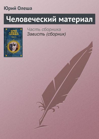 Обложка книги "Человеческий материал"