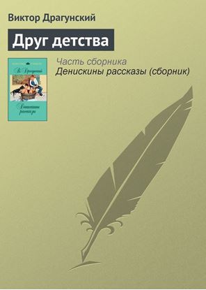 Обложка книги "Друг детства"