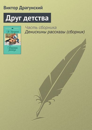 Обложка книги "Друг детства"