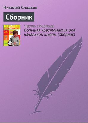 Обложка книги "Сборник"