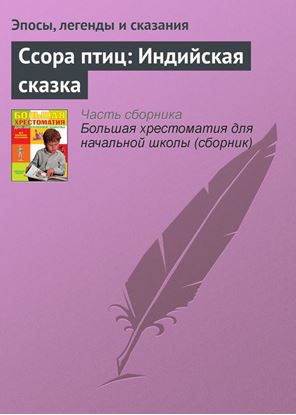 Обложка книги "Ссора птиц: Индийская сказка"