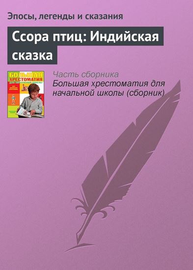 Обложка книги "Ссора птиц: Индийская сказка"