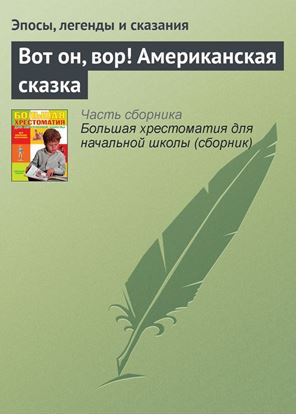 Обложка книги "Вот он, вор! Американская сказка"