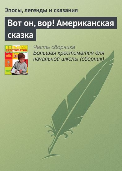 Обложка книги "Вот он, вор! Американская сказка"