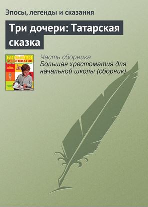 Обложка книги "Три дочери: Татарская сказка"