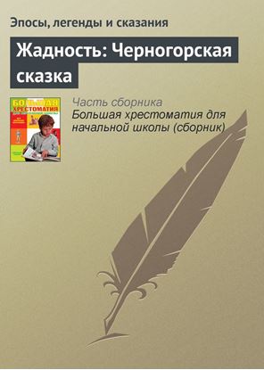 Обложка книги "Жадность: Черногорская сказка"