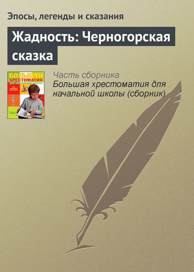 Обложка книги "Жадность: Черногорская сказка"