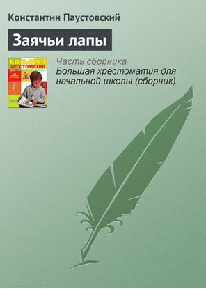 Обложка книги "Заячьи лапы"