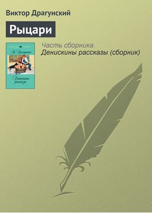 Обложка книги "Рыцари"