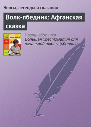 Обложка книги "Волк-ябедник: Афганская сказка"