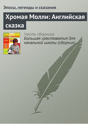 Обложка книги "Хромая Молли: Английская сказка"