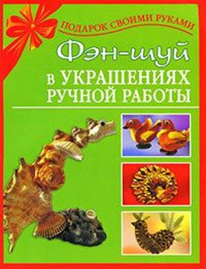 Обложка книги "Фэн-шуй в украшениях ручной работы"