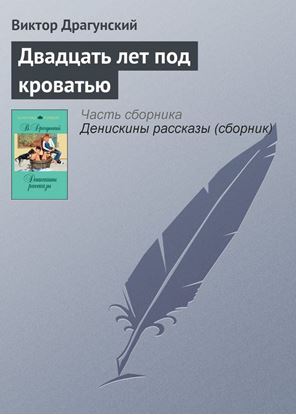 Обложка книги "Двадцать лет под кроватью"