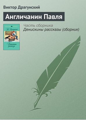 Обложка книги "Англичанин Павля"
