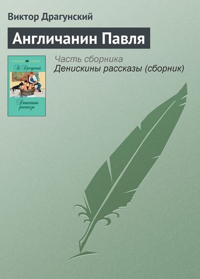 Обложка книги "Англичанин Павля"