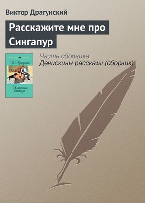 Обложка книги "Расскажите мне про Сингапур"